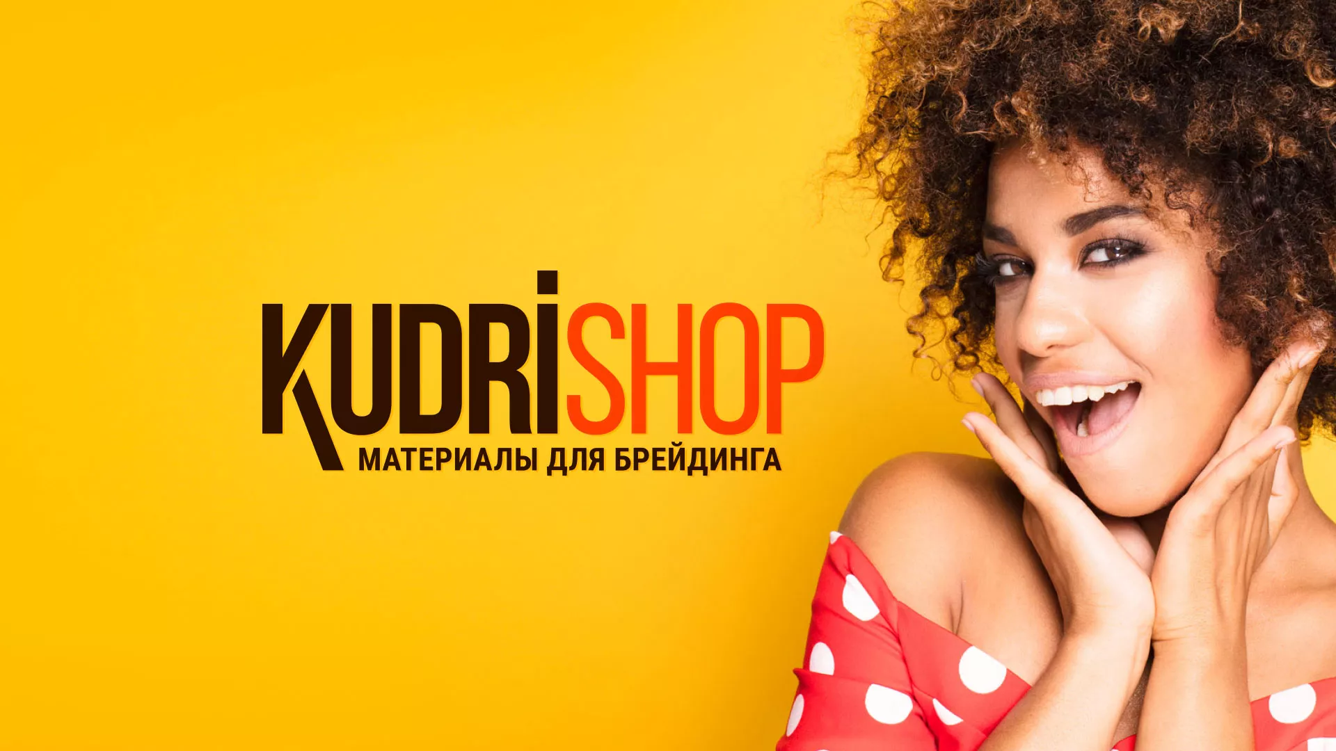Создание интернет-магазина «КудриШоп» в Саратове